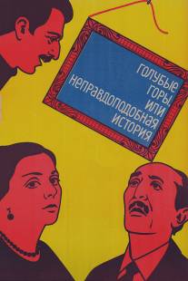 Голубые горы, или Неправдоподобная история/Tsisperi mtebi anu daujerebeli ambavi (1983)