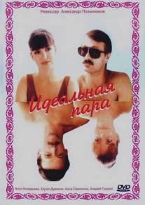 Идеальная пара/Idealnaya para (1992)