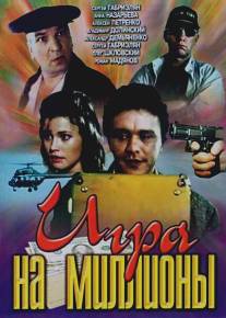 Игра на миллионы/Igra na milliony (1991)