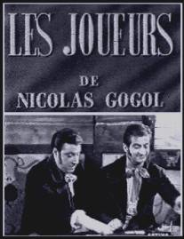 Игроки/Les joueurs (1950)