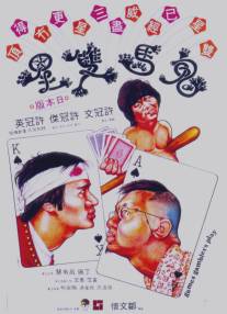 Игры игроков/Gui ma shuang xing (1974)