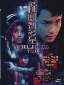 Интеллектуальное трио/Long feng zhi duo xing (1984)
