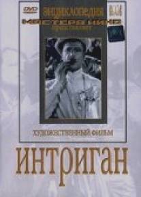 Интриган/Intrigan (1935)