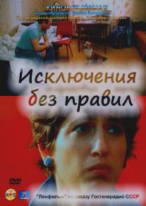 Исключения без правил/Isklyuchenie bez pravil (1986)