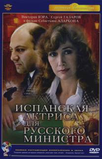 Испанская актриса для русского министра/Ispanskaya aktrisa dlya russkogo ministra (1990)