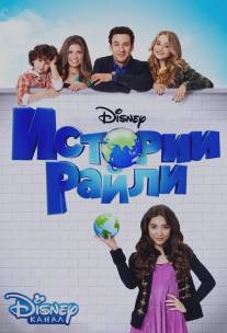 Истории Райли/Girl Meets World (2014)