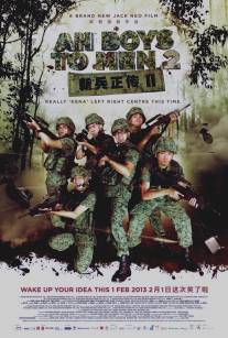 Из мальчишек в мужики 2/Ah Boys to Men II (2013)