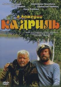Кадриль/Kadril (1999)