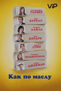 Как по маслу/Butter (2011)