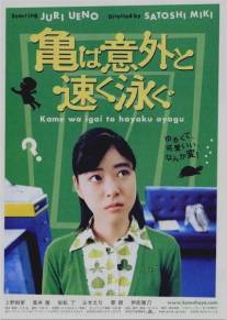 Kame wa igai to hayaku oyogu (2005)