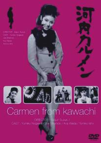 Кармен из Кавати/Kawachi Karumen (1966)