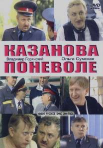 Казанова поневоле/Kazanova ponevole (2004)