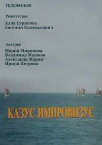 Казус импровизус/Casus Improvisus (1991)