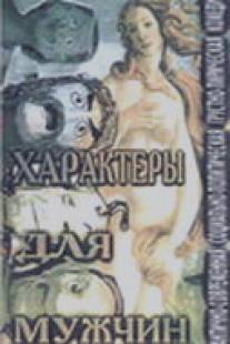 Характеры для мужчин/Kharaktery dlya muzhchin (1999)