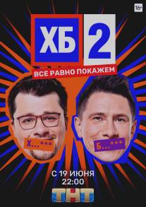 ХБ/KhB (2013)