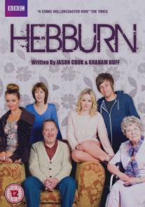 Хеббёрн/Hebburn (2012)