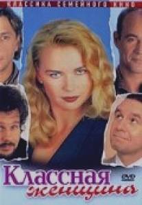 Классная женщина/Das Superweib (1996)