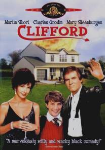 Клиффорд/Clifford (1991)