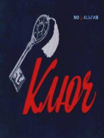 Ключ/Klyuch (1980)