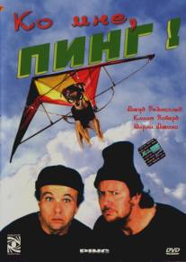 Ко мне, Пинг!/Ping! (2000)