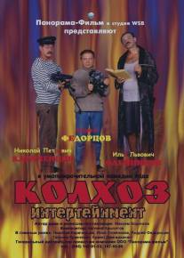 Колхоз Интертейнмент/Kolhoz Intertainment (2003)