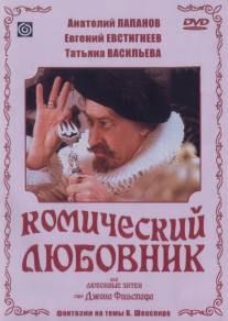 Комический любовник, или Любовные затеи сэра Джона Фальстафа/Komicheskiy lyubovnik, ili Lyubovnye zatei sera Dzhona Falstafa (1983)