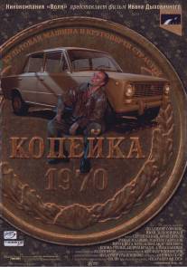 Копейка/Kopeyka (2002)