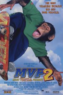 Король скейтборда/MVP: Most Vertical Primate