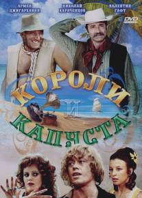 Короли и капуста/Koroli i kapusta (1978)