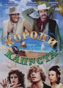 Короли и капуста/Koroli i kapusta (1978)