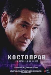 Костоправ/Kostoprav (2011)