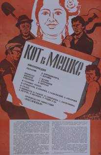 Кот в мешке/Kot v meshke (1978)