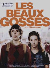 Красивые парни/Les beaux gosses (2009)