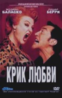 Крик любви/Un grand cri d'amour (1998)