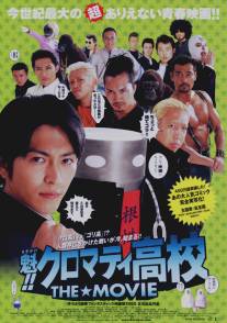 Кромешная путяга/Sakigake!! Kuromati Koko: The Movie (2005)