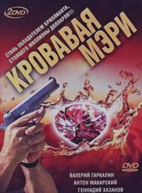 Кровавая Мэри/Krovavaya Meri (2007)