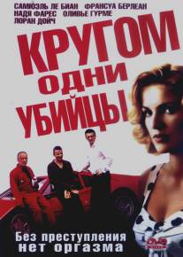 Кругом одни убийцы/Pour le plaisir (2004)