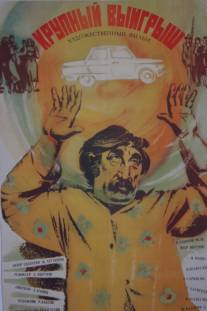 Крупный выигрыш/Khoshor shahum (1980)