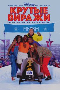 Крутые виражи/Cool Runnings (1993)