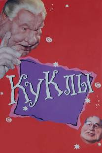 Куклы/Kukli (1994)