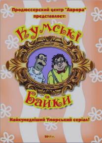 Кумовские байки/Kumovskie bayki