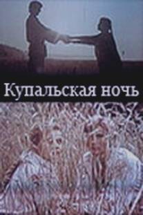 Купальская ночь/Kupalskaya noch (1982)