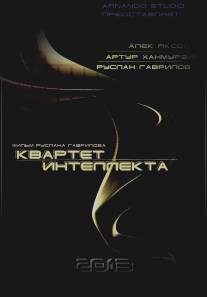 Квартет интеллекта/Kvartet intellekta (2015)