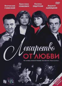 Лекарство от любви/Lekarstwo na milosc (1966)