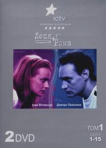 Леся плюс Рома/Lesya plus Roma (2005)