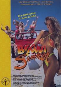 Лето бикини/Bikini Summer (1991)