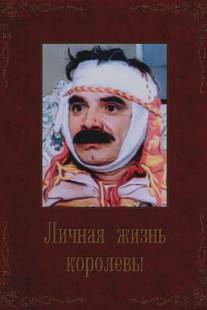 Личная жизнь королевы/Lichnaya zhizn korolevy (1993)