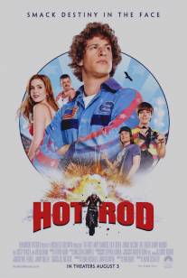 Лихач/Hot Rod (2007)