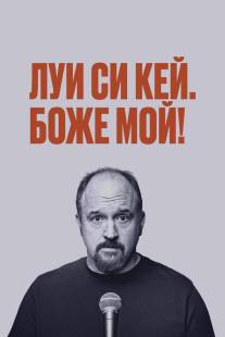 Луис С.К.: Боже мой/Louis C.K. Oh My God (2013)