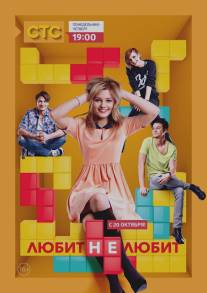 Любит не любит/Lyubit ne lyubit (2013)